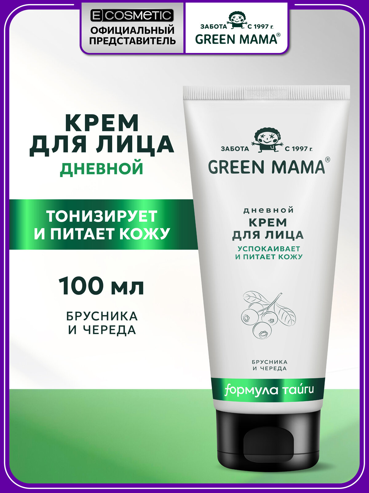 Дневной крем для лица GREEN MAMA брусника и череда Чистая кожа 100 мл