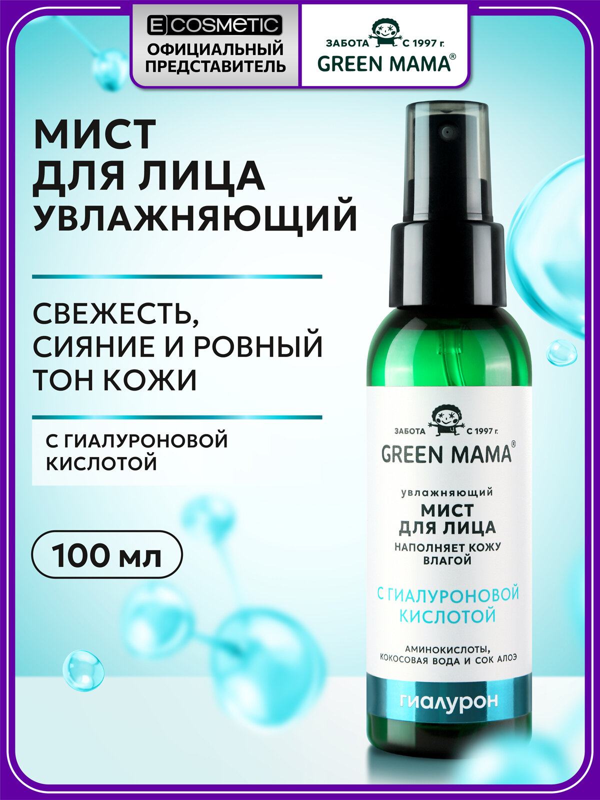 Спрей мист для лица и шеи GREEN MAMA увлажняющий с гиалуроновой кислотой 100 мл