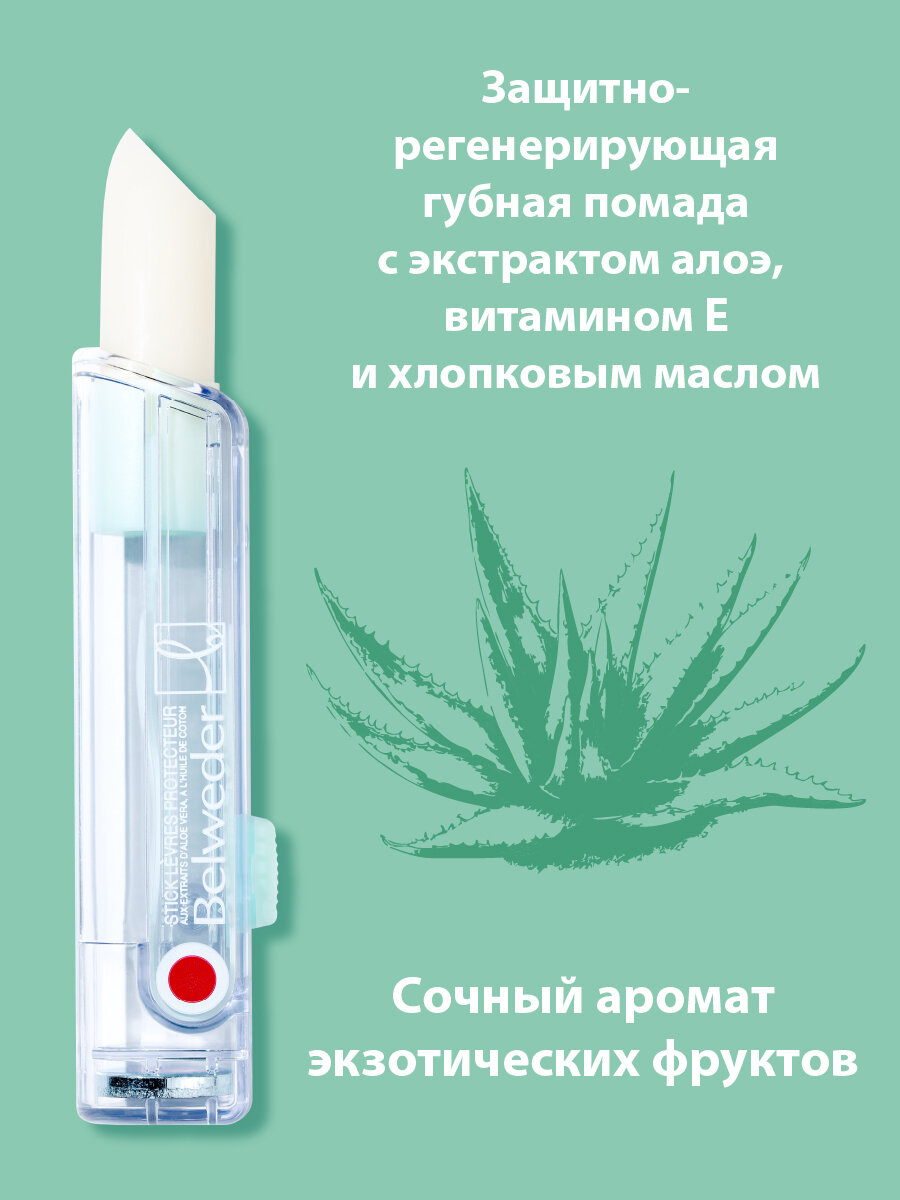 Защитно-регенерирующая губная помада с экстрактом алоэ, витамином Е и хлопковым маслом Belweder
