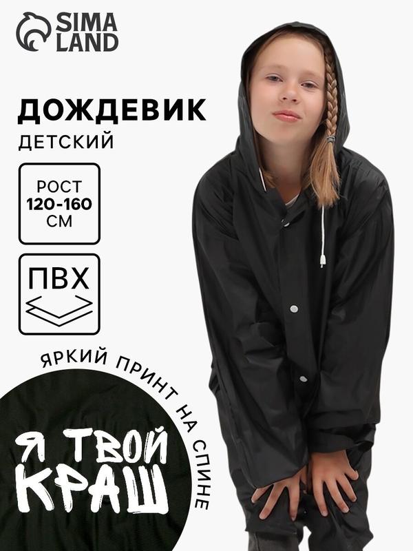 Плащ-дождевик Funny toys Детские дождевики, размер 120-160, бежевый/черный