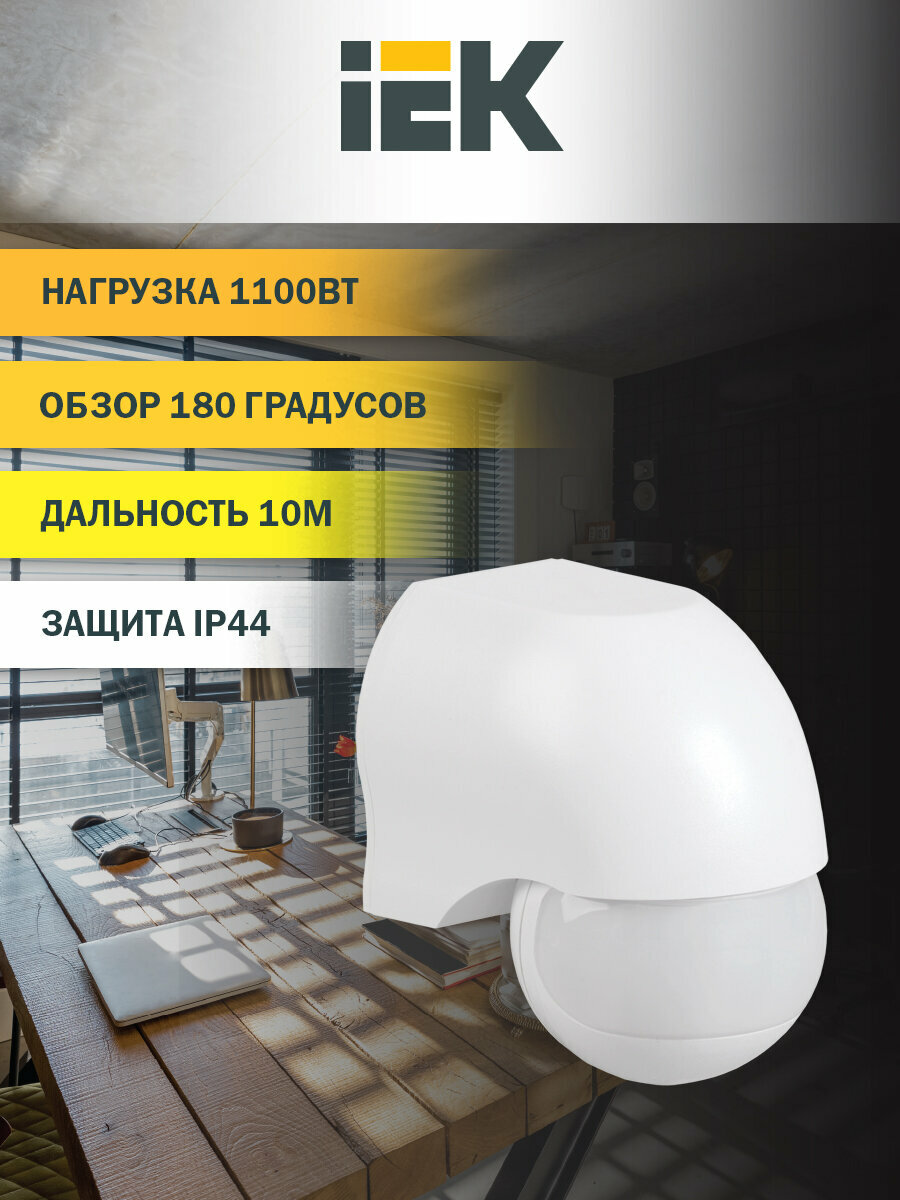 Датчик движения ДД 010 белый, макс. нагрузка 1100Вт, угол обзора 180град, дальность 10м, IP44, IEK