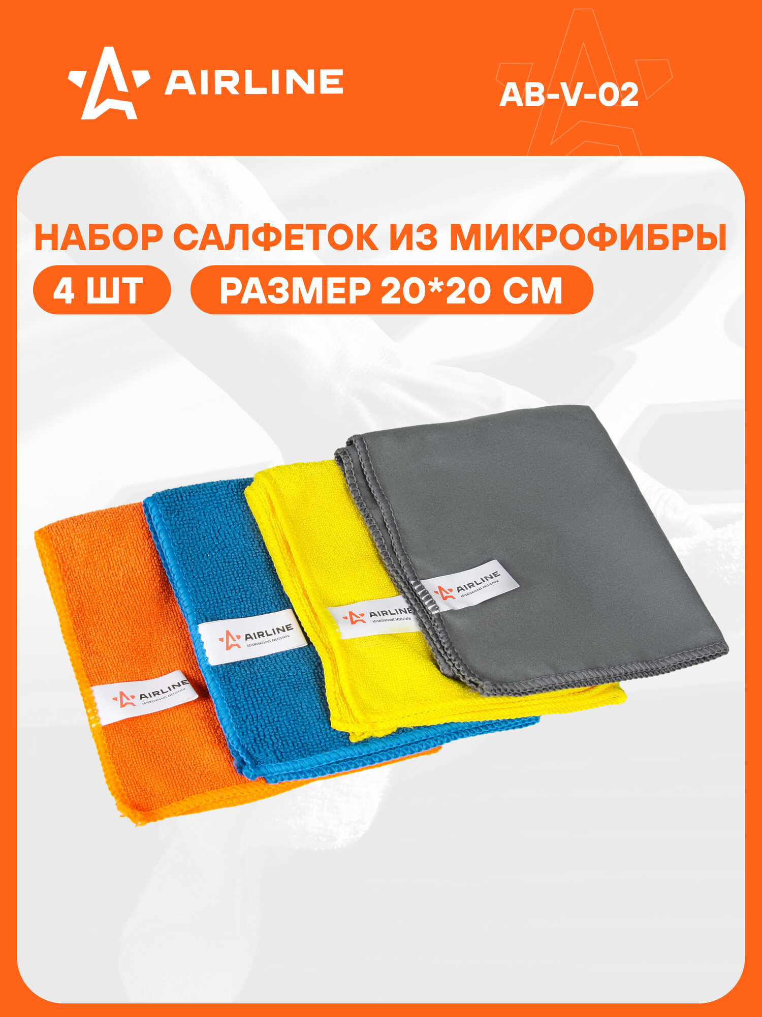 Набор салфеток 4 шт для уборки авто из микрофибры универсальный AIRLINE AB-V-02