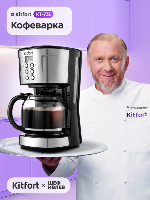 Кофеварка Kitfort КТ-731, подогрев готового кофе, электронное управление