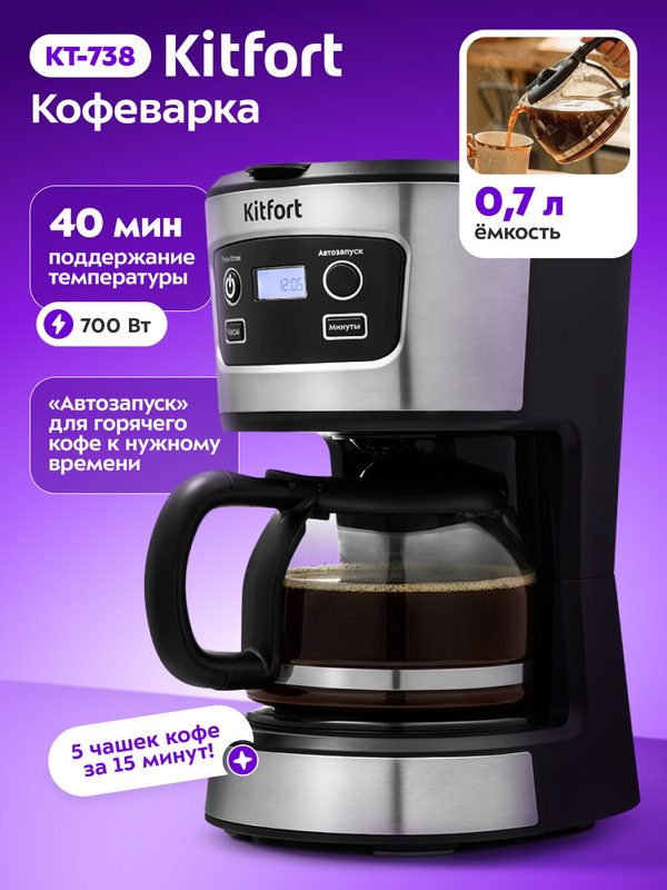 Кофеварка Kitfort КТ-738, платформа с подогревом, капельная система