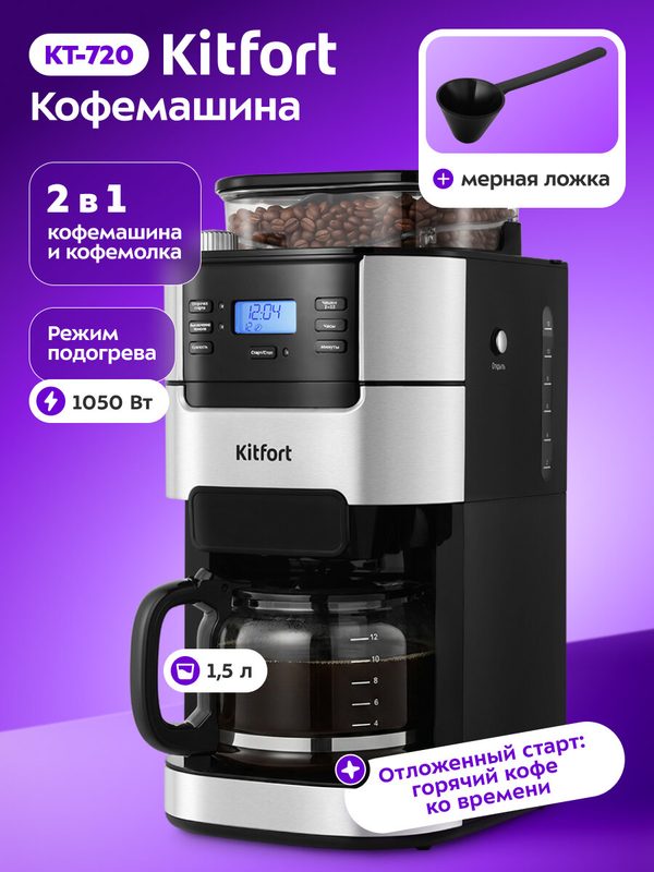 Кофемашина Kitfort КТ-720, 1,5 л объем резервуара, капельная система
