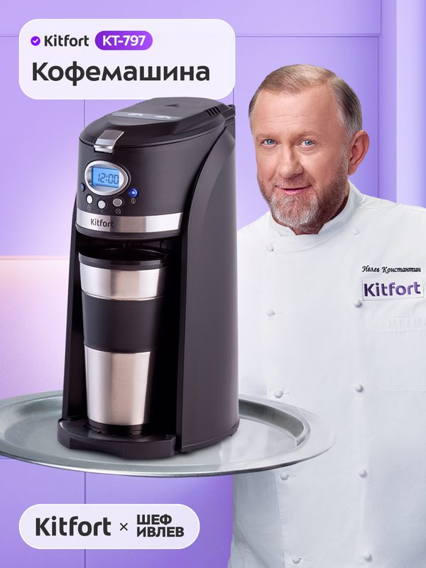 Кофемашина Kitfort КТ-797, многоразовый фильтр, термокружка в комплекте