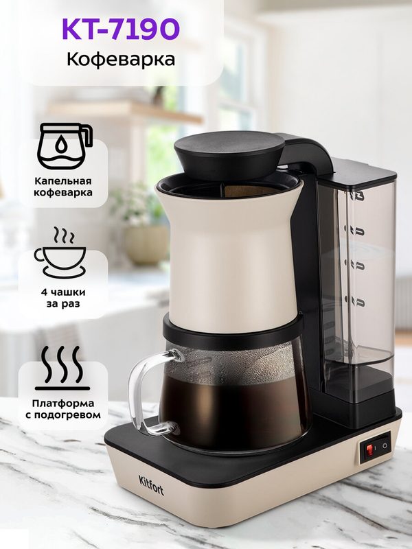 Кофеварка Kitfort КТ-7190, капельная, платформа с подогревом, 4 чашки за раз