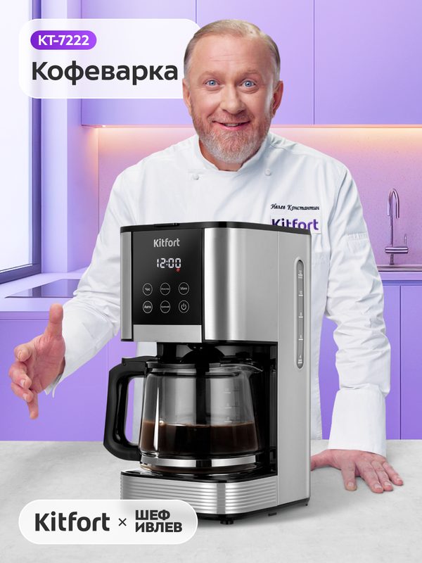 Кофеварка Kitfort КТ-7222, 1,5 л емкость резервуара для воды