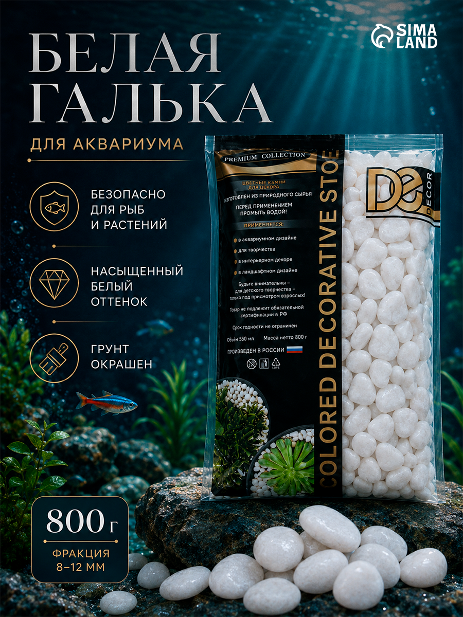 Грунт для аквариума "Галька цветная", белый, 800 г, фр 8-12 мм