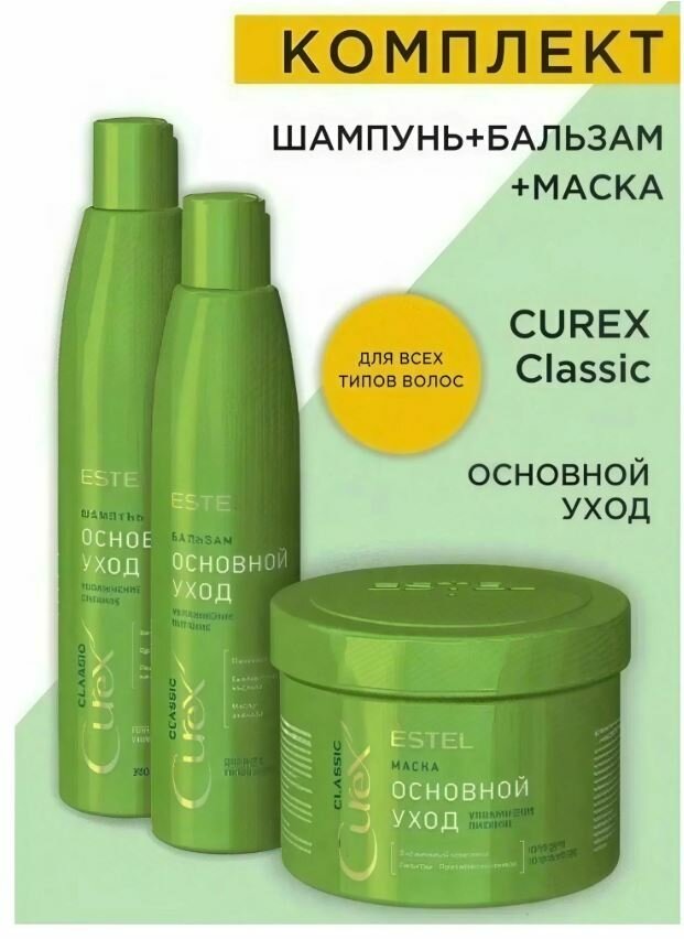 Estel набор шампунь/бальзам/маска Curex Classic 300 мл, основной уход