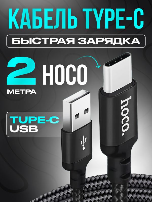 Кабель для зарядки телефона, быстрая зарядка, USB -Type C, длина 2м, нейлоновая оплётка