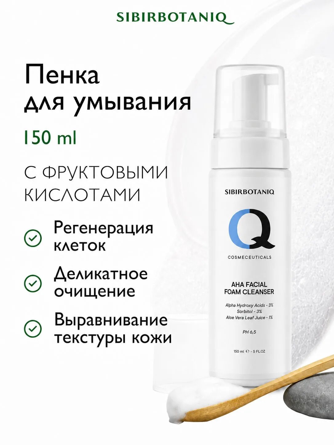Пенка для умывания лица SIBIRBOTANIQ с фруктовыми кислотами, 150 мл