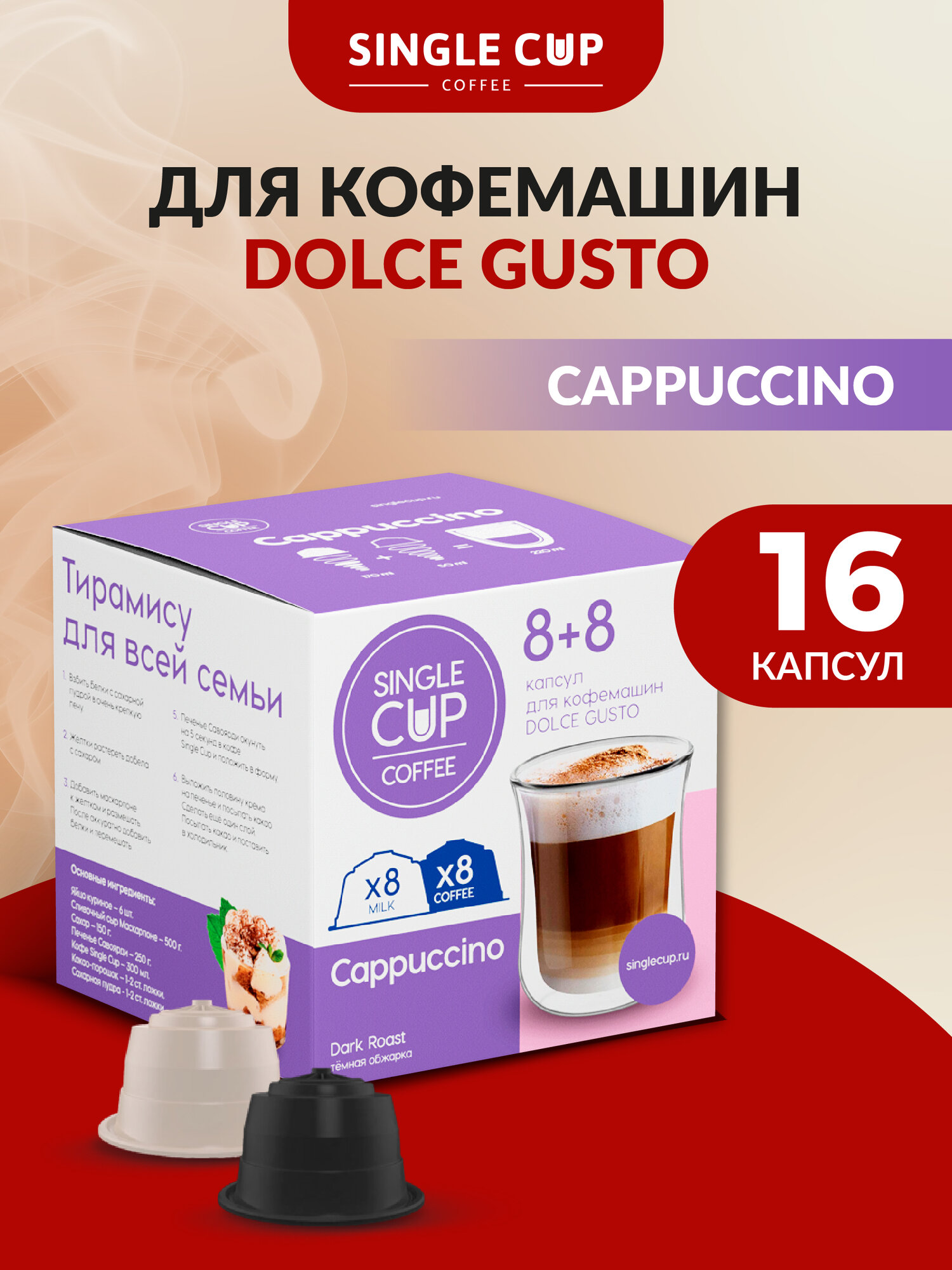 Кофе капсулы Dolce Gusto формат "Cappuccino" 16 шт. Single Cup Coffee