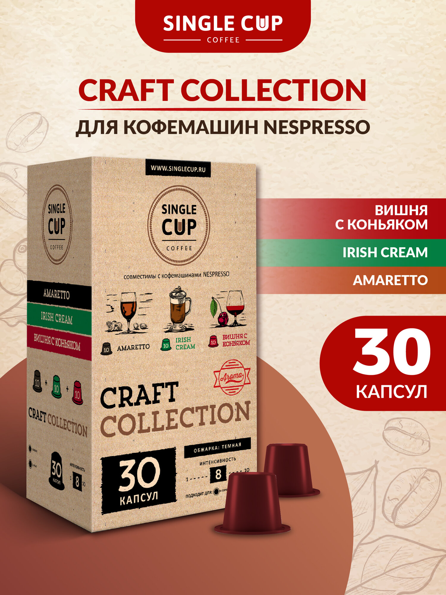 Кофе в капсулах для кофемашин Nespresso Original формат "Амаретто, Вишня с коньяком, Ирландский крем" 30 шт. Single Cup Coffee