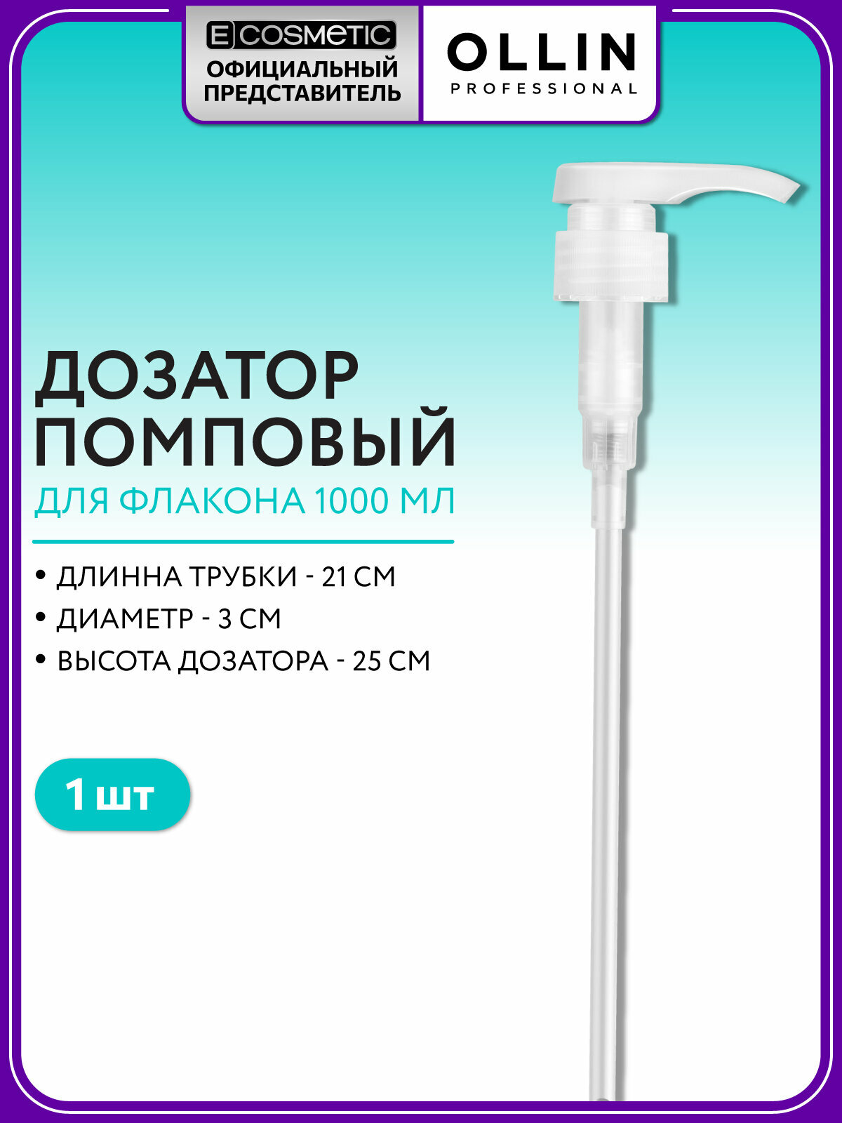 Дозатор для флакона шампуня и бальзама OLLIN PROFESSIONAL Care/Salon Beauty 1000 мл