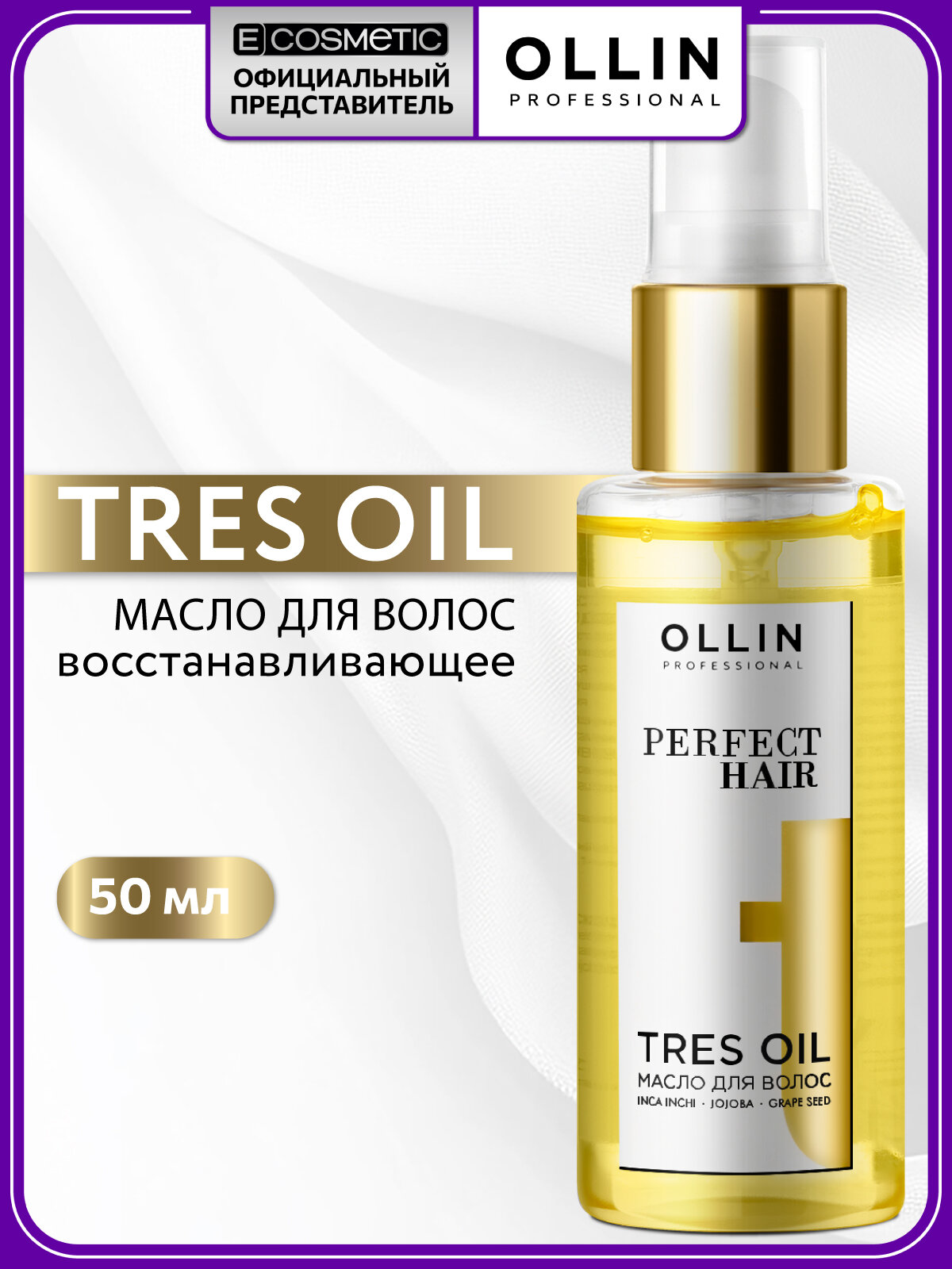 Несмываемое масло для волос OLLIN PROFESSIONAL Perfect Hair Tres Oil восстанавливающее/увлажняющее 50 мл