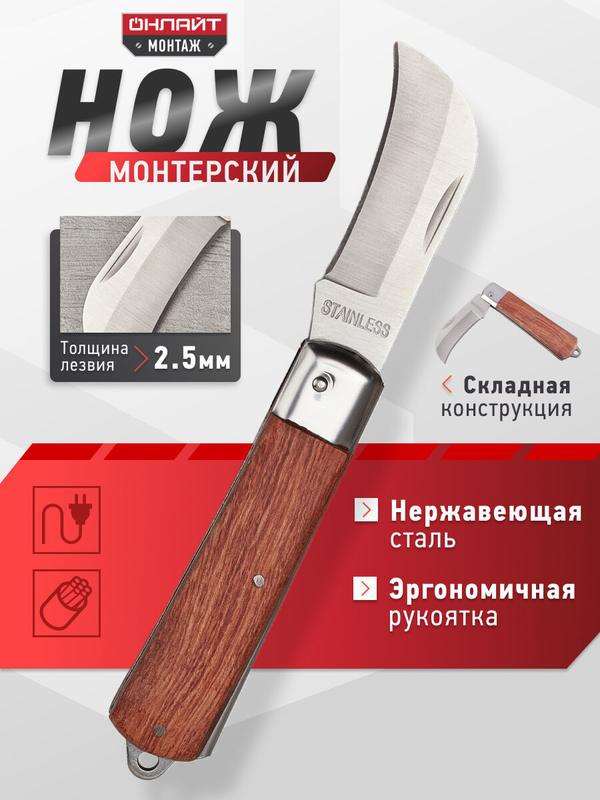 Нож онлайт 82 960 OHT-Nm03-195 (складной, вогнутое лезвие), нержавеющая сталь