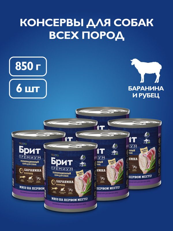 Влажный корм для собак, консервы с бараниной и рубцом, 850 г х 6 шт Брит Премиум