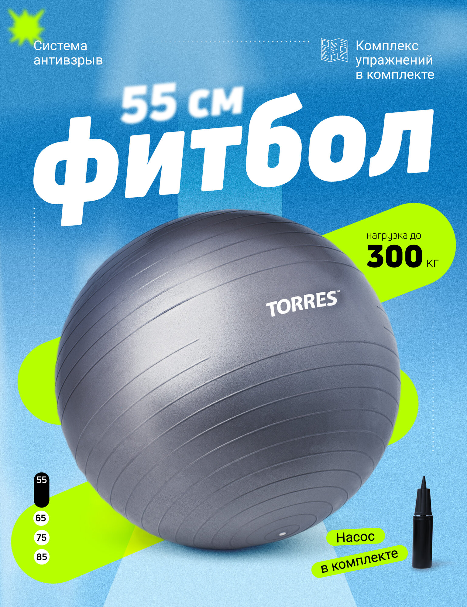 Фитбол TORRES 55 см, с насосом, антивзрыв, серый