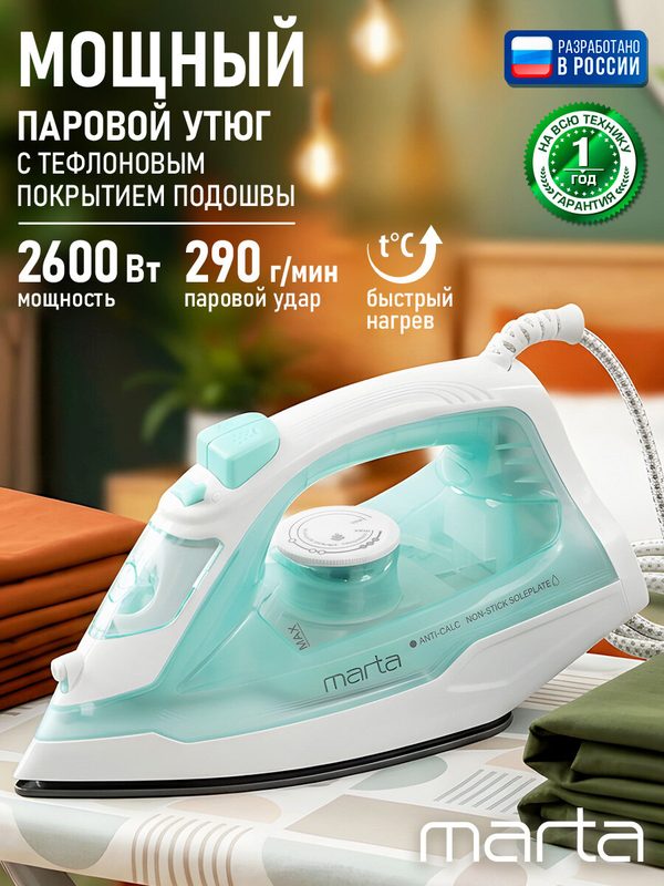 Утюг MARTA MT-IR1212A, с отпариванием, с тефлоном, бирюзовый, 2600Вт