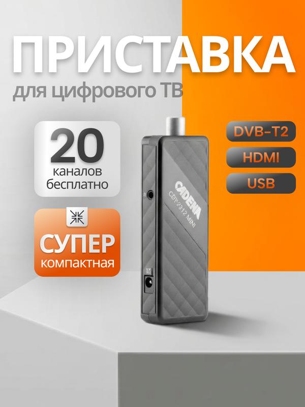 Приставка для цифрового ТВ CADENA CDT-2312 MINI приемник эфирный DVB-T2