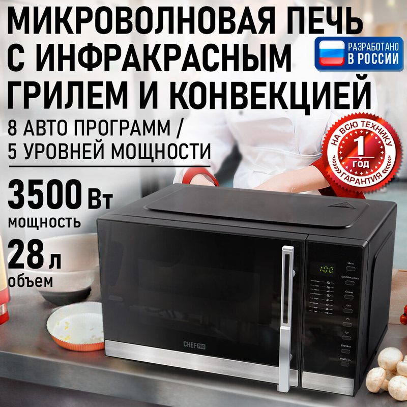 Микроволновка микроволновая печь СВЧ CHEF PRO CF-MW1955C конвекция гриль черный