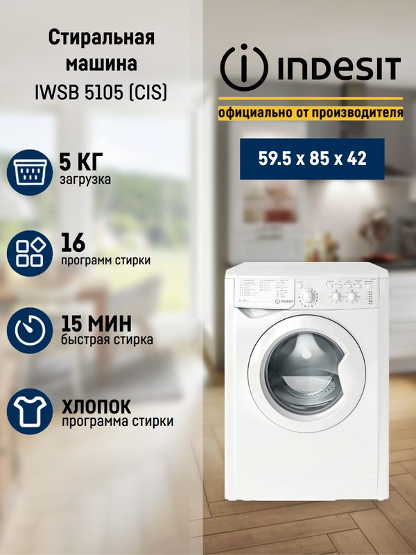 Стиральная машина Indesit IWSB 5105 (CIS) с фронтальной загрузкой до 5 кг, отдельно стоящая, 16 программ
