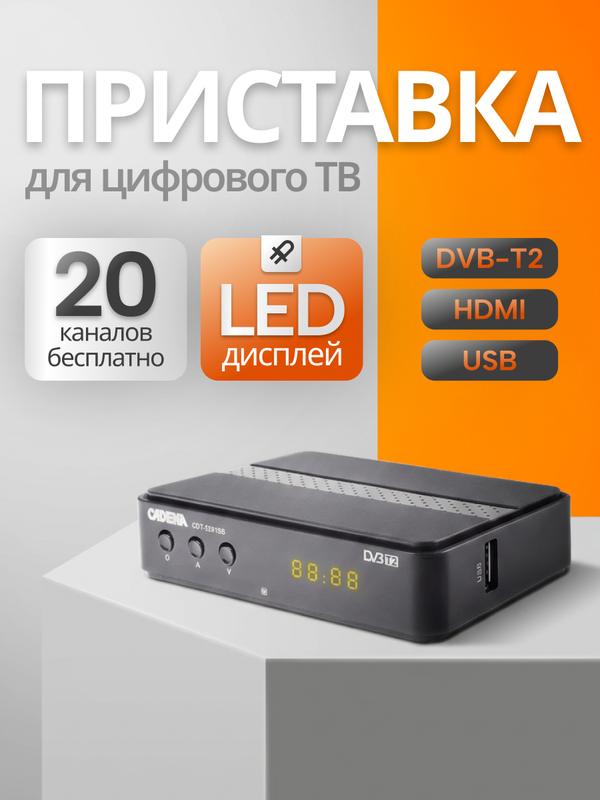 Приставка для цифрового ТВ CADENA CDT-2291SB приемник эфирный с LED-дисплеем DVB-T2