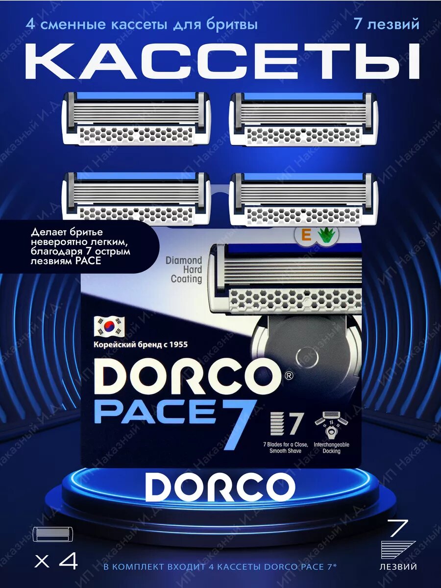 Сменные кассеты для бритвы PACE 7, 7 лезвий, увлажняющая полоска, 4 штуки в упаковке