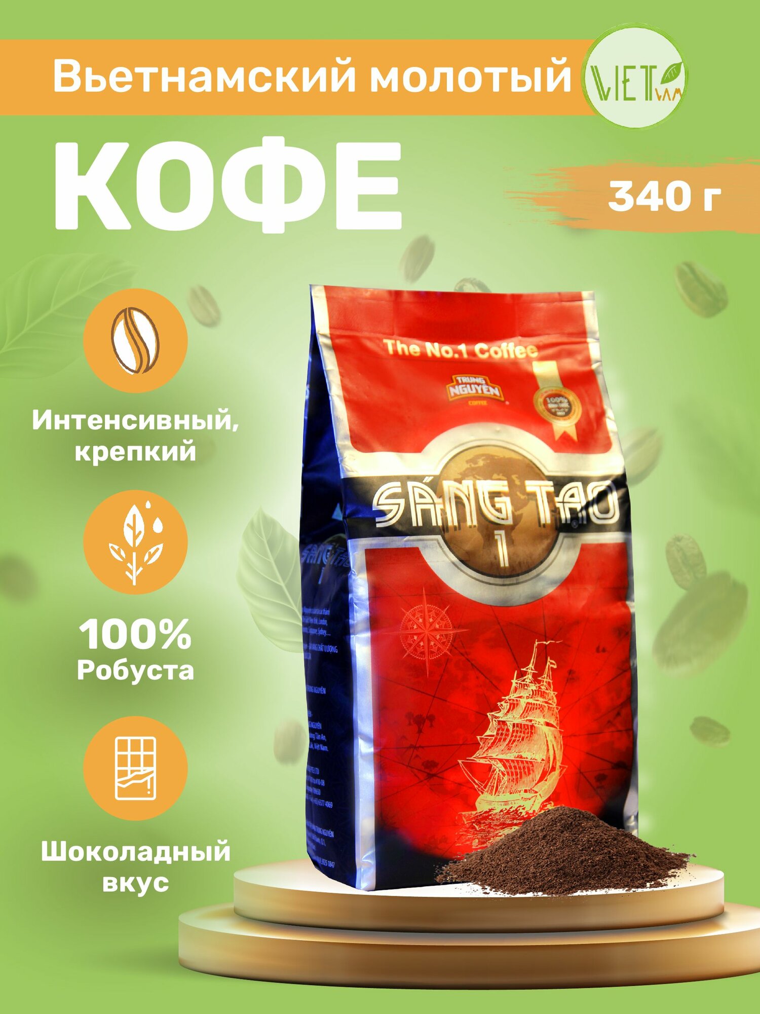 Кофе молотый Вьетнамский Trung Nguyen Творчество №1 (Sang Tao №1), 340 г