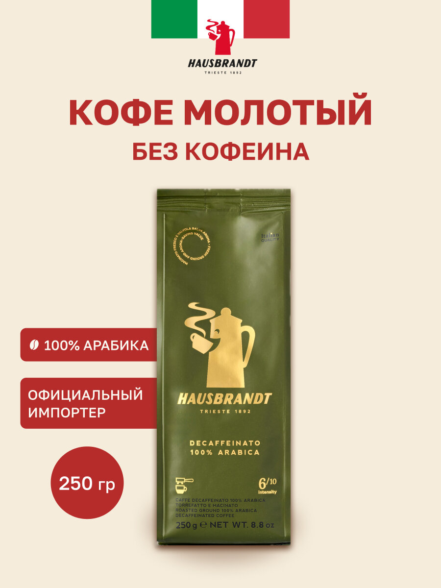 Кофе молотый Hausbrandt Decaffeinato, без кофеина, арабика 100 %, 250 гр, импортный кофе, итальянская обжарка