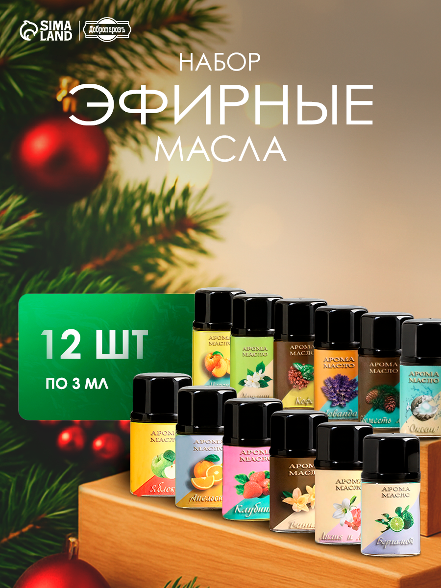 Эфирное масло набор ассорти «Богатство Аромата», 12 штук по 3 мл