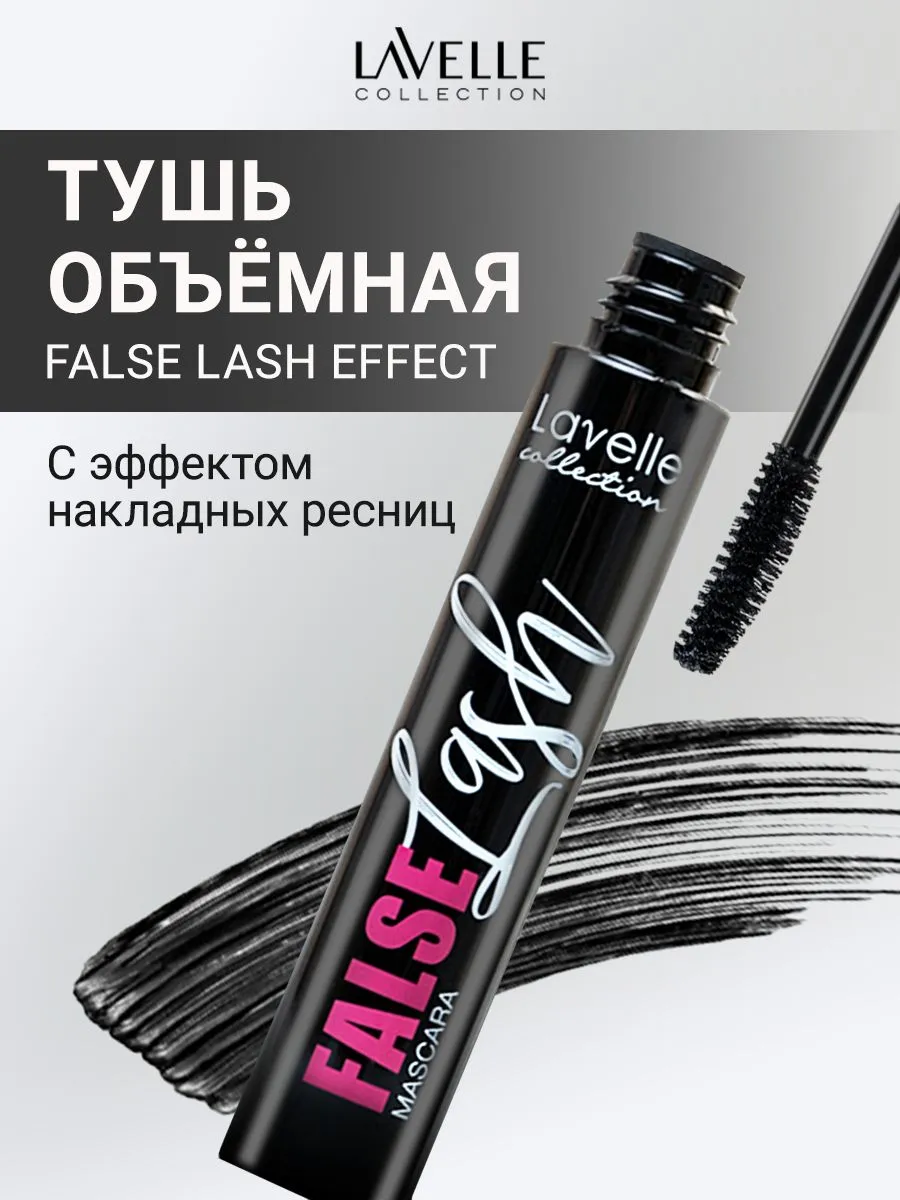 LavelleCollection Тушь для ресниц объемная с эффектом накладных ресниц FALSE LASH EFFECT, черная