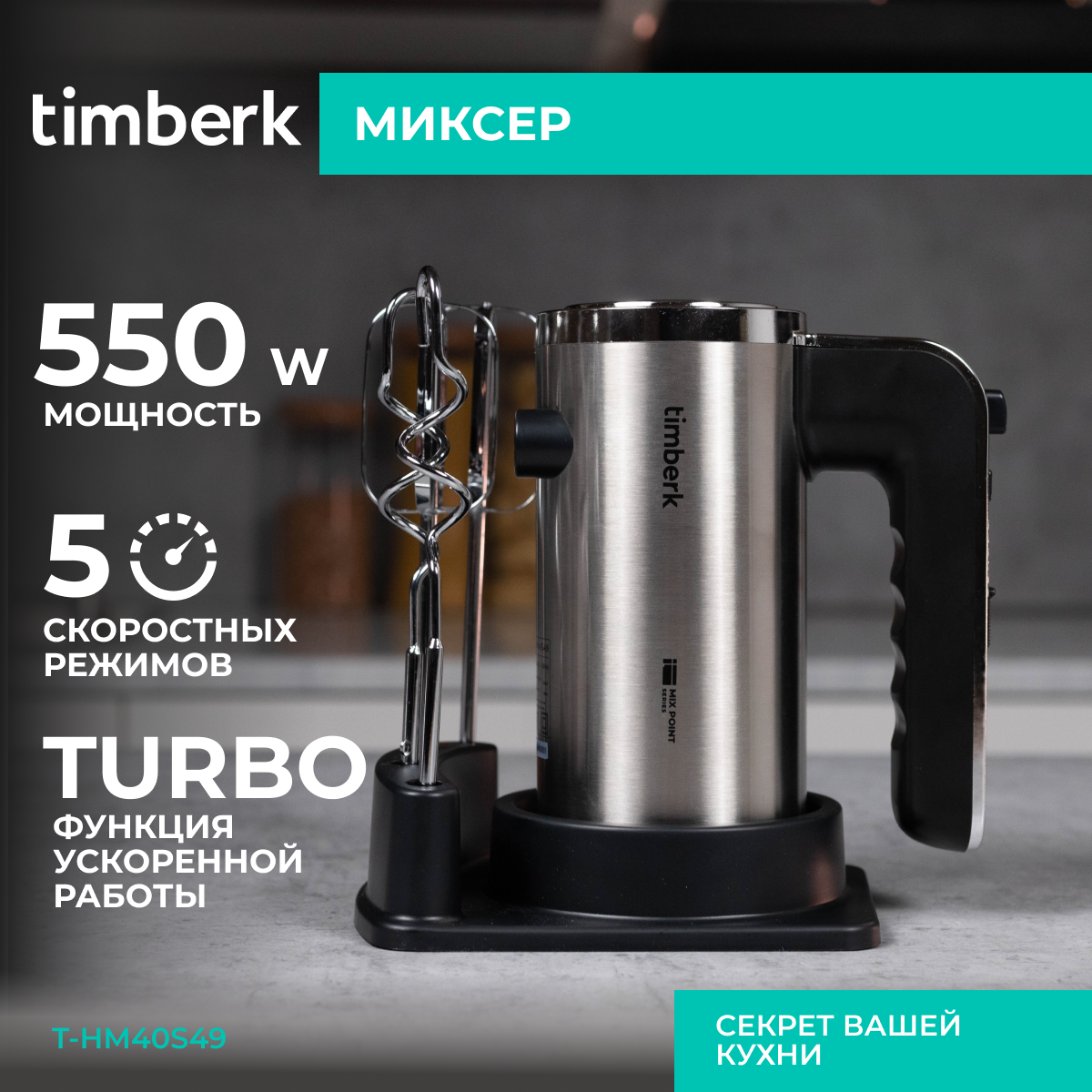 Миксер Timberk T-HM40S49 с 5-ю режимами скорости и турбо режимом
