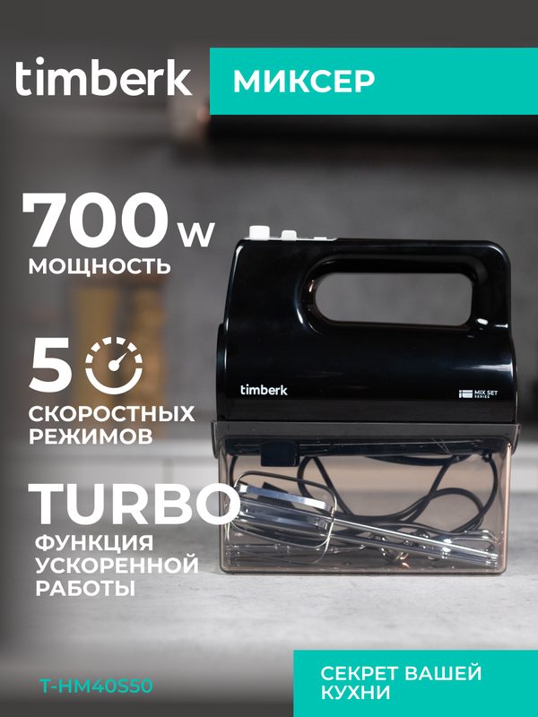 Миксер Timberk T-HM40S50 с 5-ю режимами скорости и режимом турбо