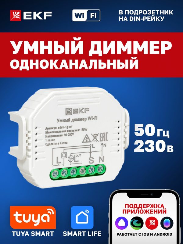 Умный диммер EKF Connect в подрозетник, 1-канальный Wi-Fi с Алисой, Марусей и Салютом