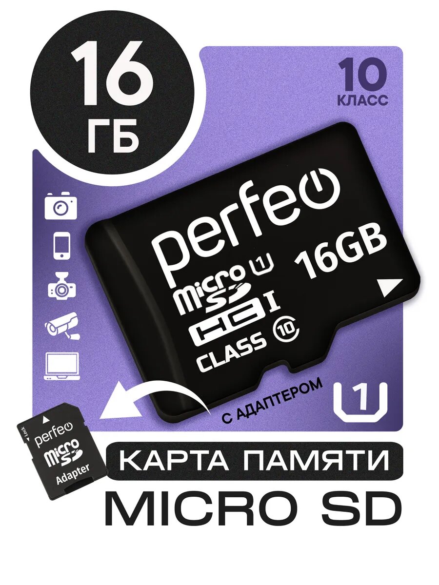 Карта памяти Perfeo, Class10, microSD, 16ГБ, UHS-1, адаптер на SD