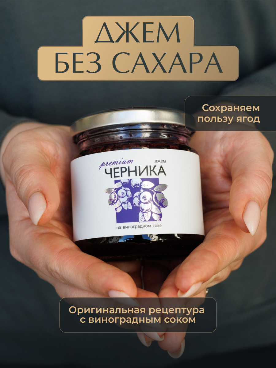 Джем из Черники без сахара «Русский лес», 220 г — для правильного питания, натуральный продукт, полезный десерт