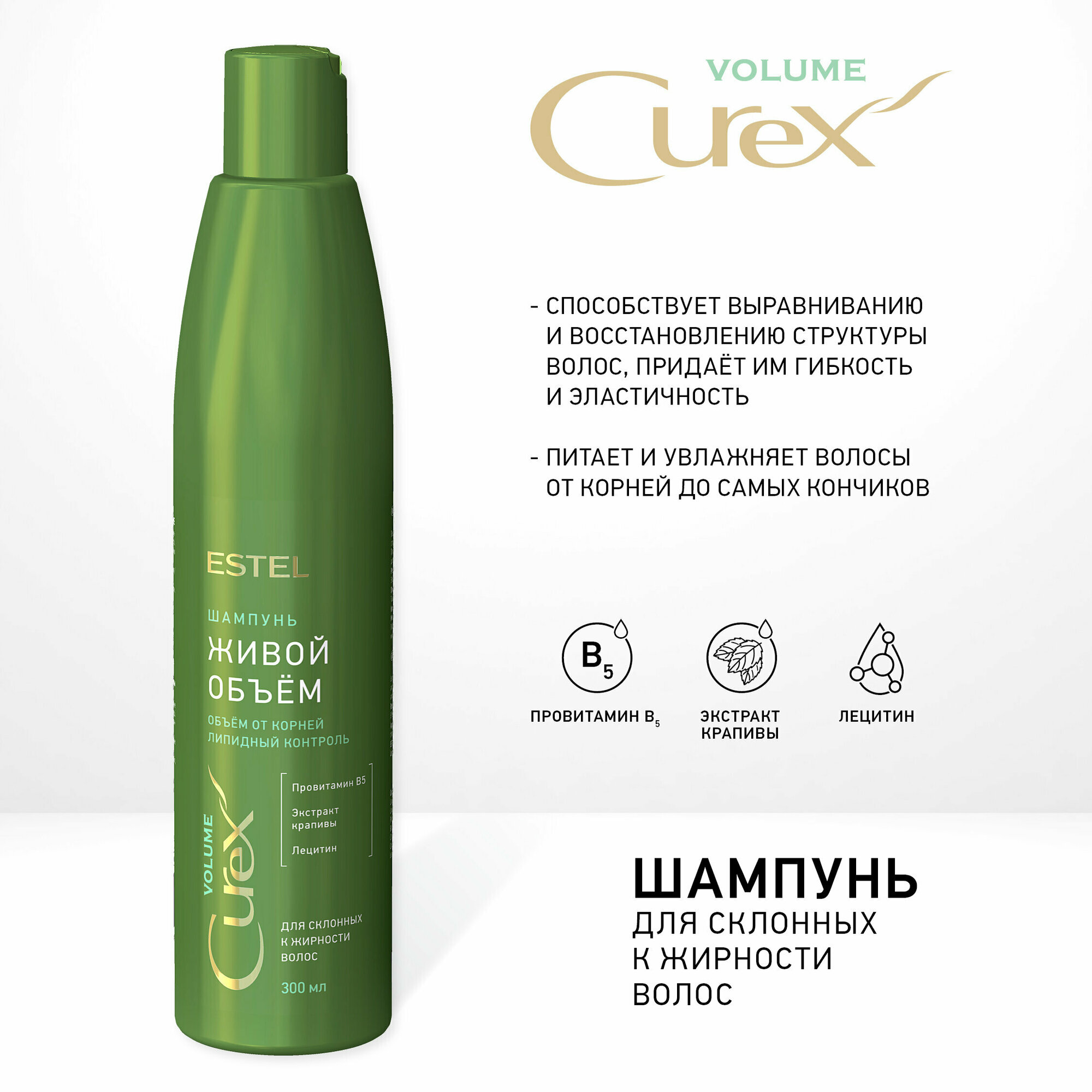 ESTEL шампунь Curex Volume Живой объем для склонных к жирности волос, 300 мл