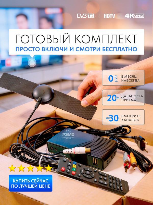 Комплект (пассивная комнатная антенна+ ТВ приставка) бесплатного цифрового телевидения DVB-T2