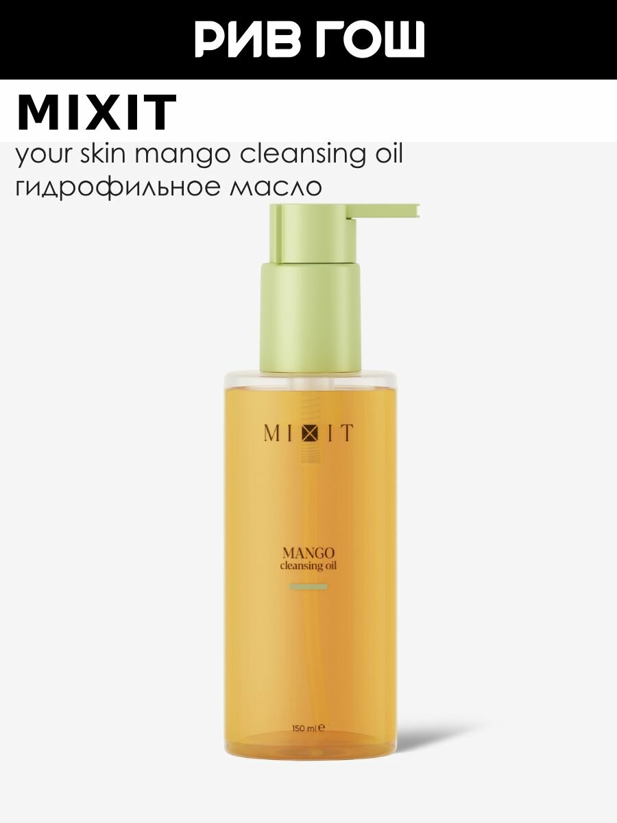 MIXIT Гидрофильное гель-масло для умывания MIXIT Your Skin с маслом манго, авокадо и кокоса, 150 мл