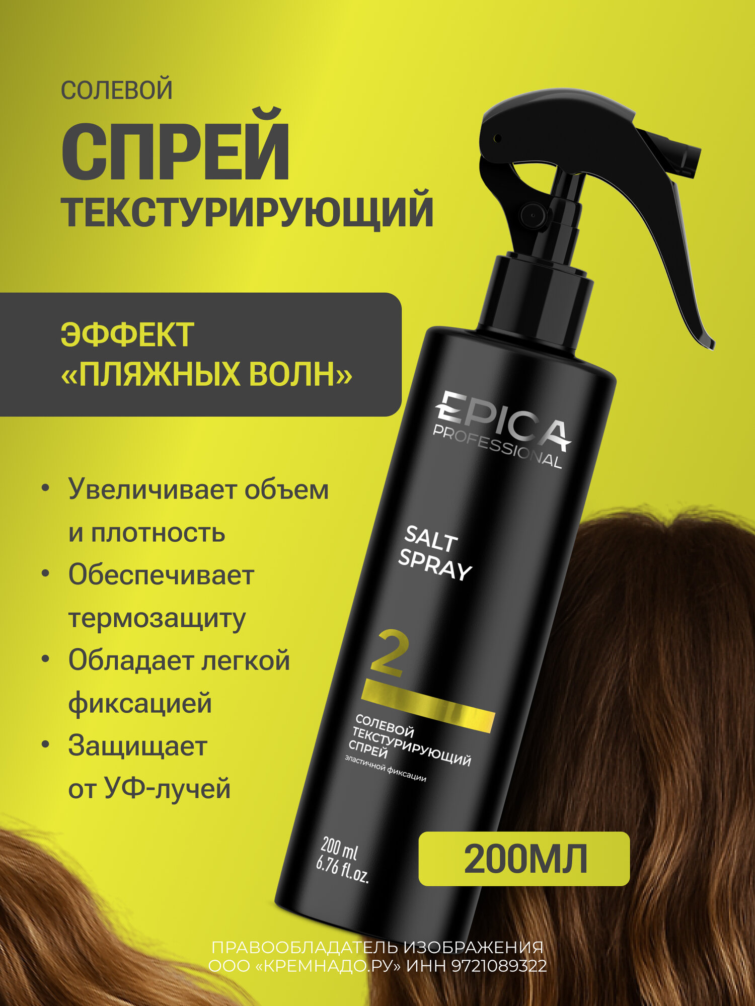 EPICA Professional Salt Texturizing Spray, спрей солевой текстурирующий 200 мл
