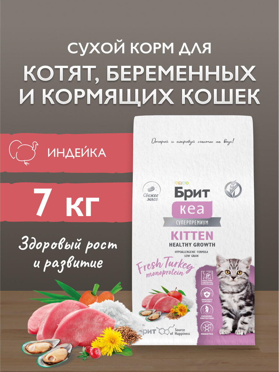 Сухой корм для котят, беременных и кормящих кошек с индейкой 7 кг, Брит Кеа
