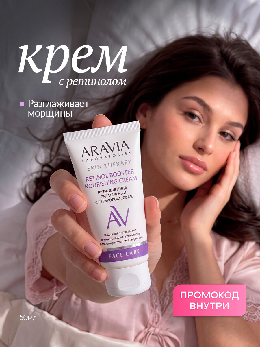 ARAVIA Крем для лица питательный с ретинолом 200 МЕ Retinol Booster Nourishing Cream, 50 мл