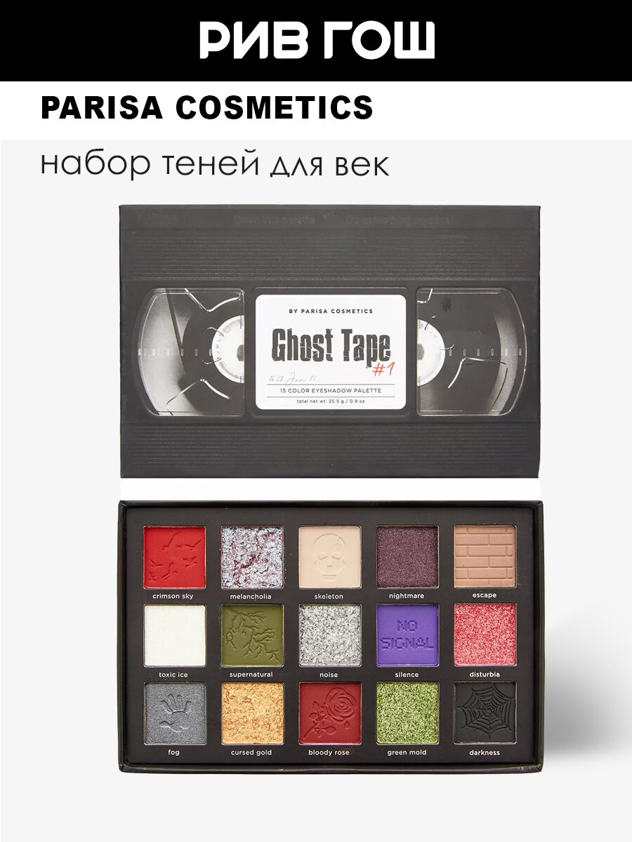 PARISA COSMETICS Набор теней для век Ghost Tape С2315-1, 26г