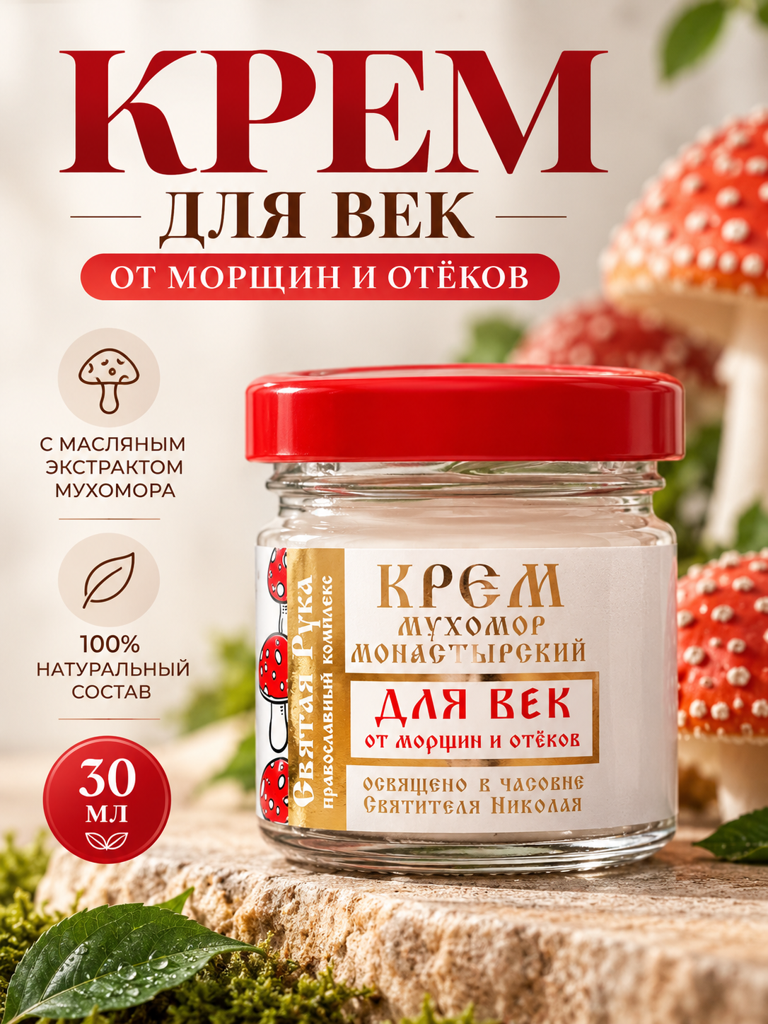 Крем для лица, для век от морщин и отеков "Святая рука" Мухомор, 30 мл