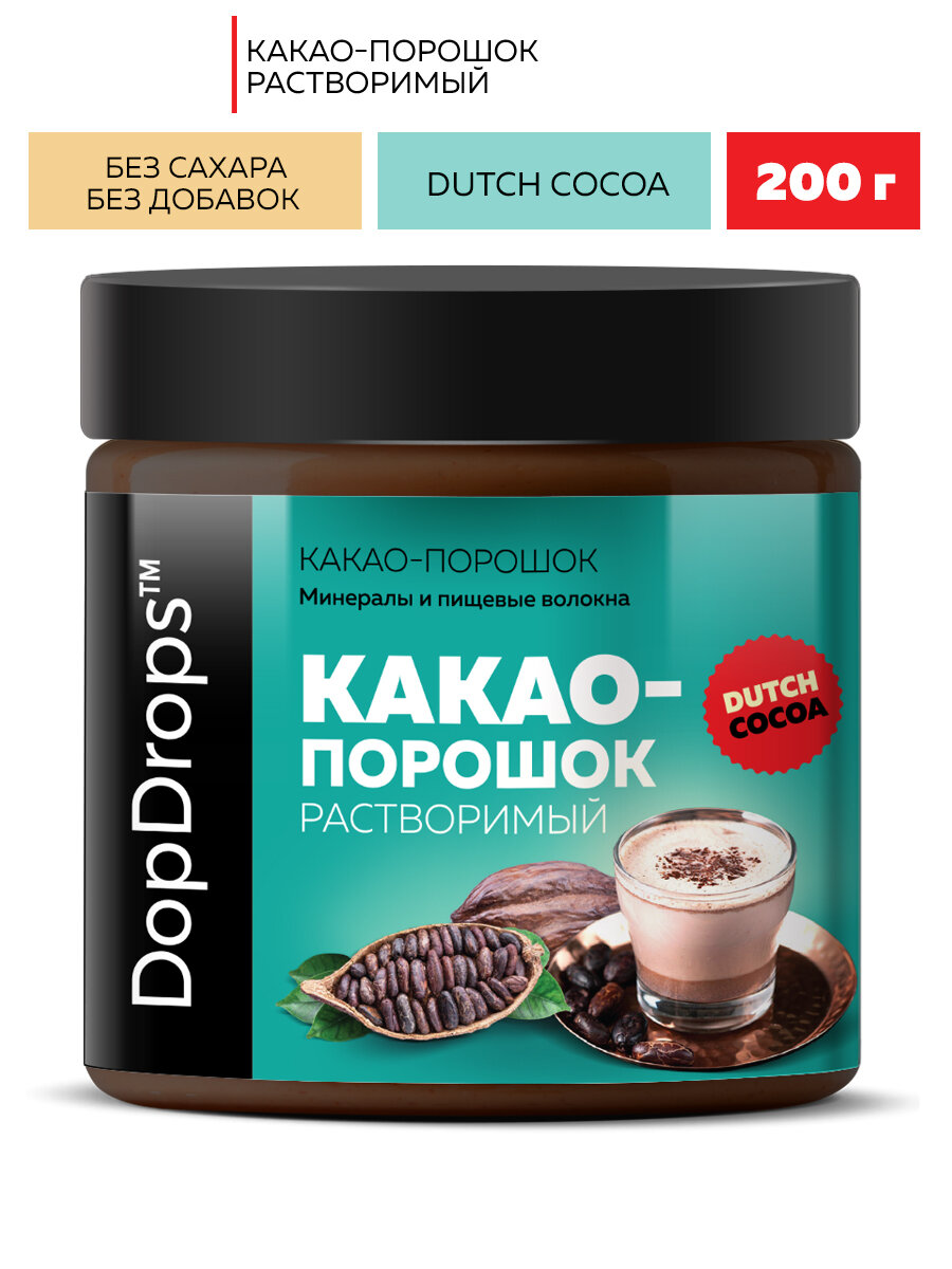 Какао порошок DopDrops растворимый алкализованный без добавок 200 г