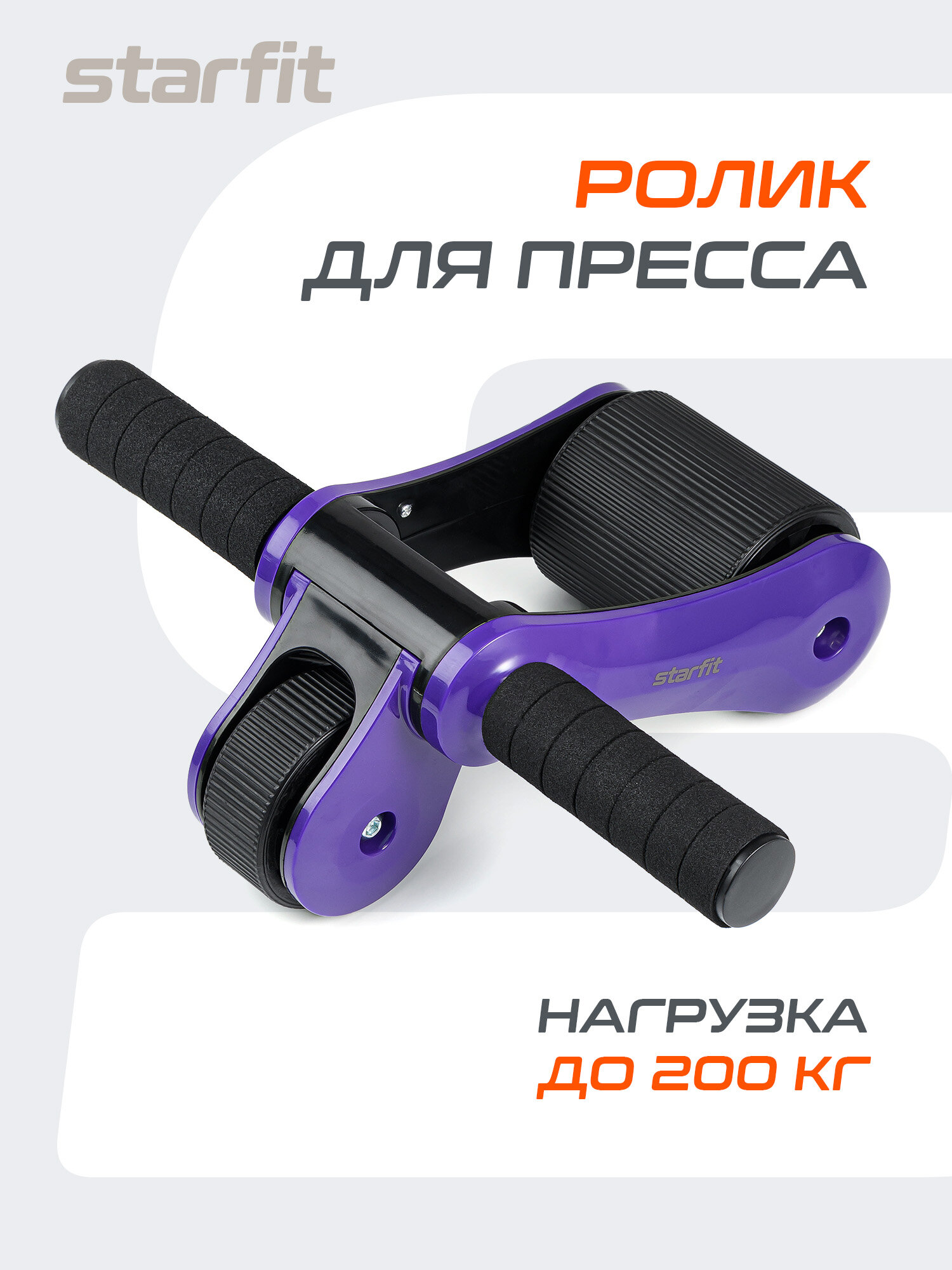 Ролик для пресса складной STARFIT Core RL-108 черный/фиолетовый