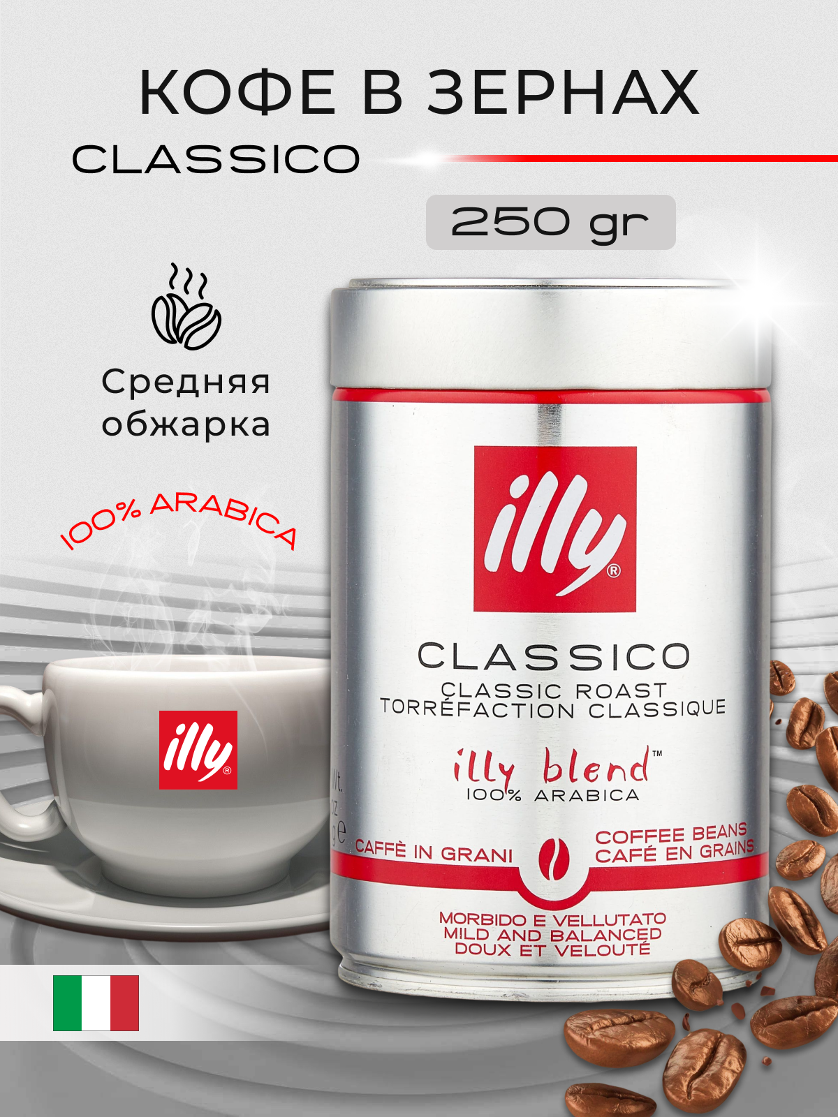 Кофе в зернах illy ж/б (Средняя обжарка) 250 гр