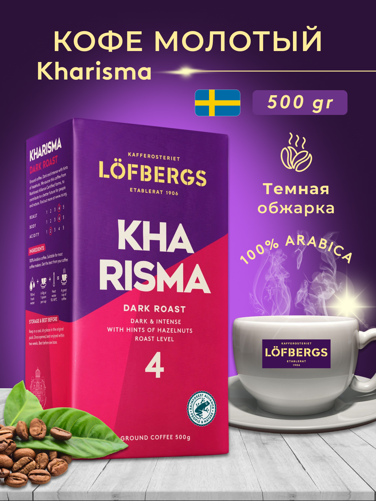 Кофе молотый Lofbergs "Kharisma", арабика, тёмная обжарка, вакуумная упаковка, 500 гр